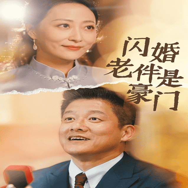 《闪婚老伴是豪门》完整版在线观看