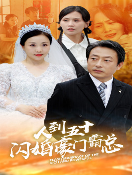 《人到五十：闪婚豪门霸总》完整版在线观看