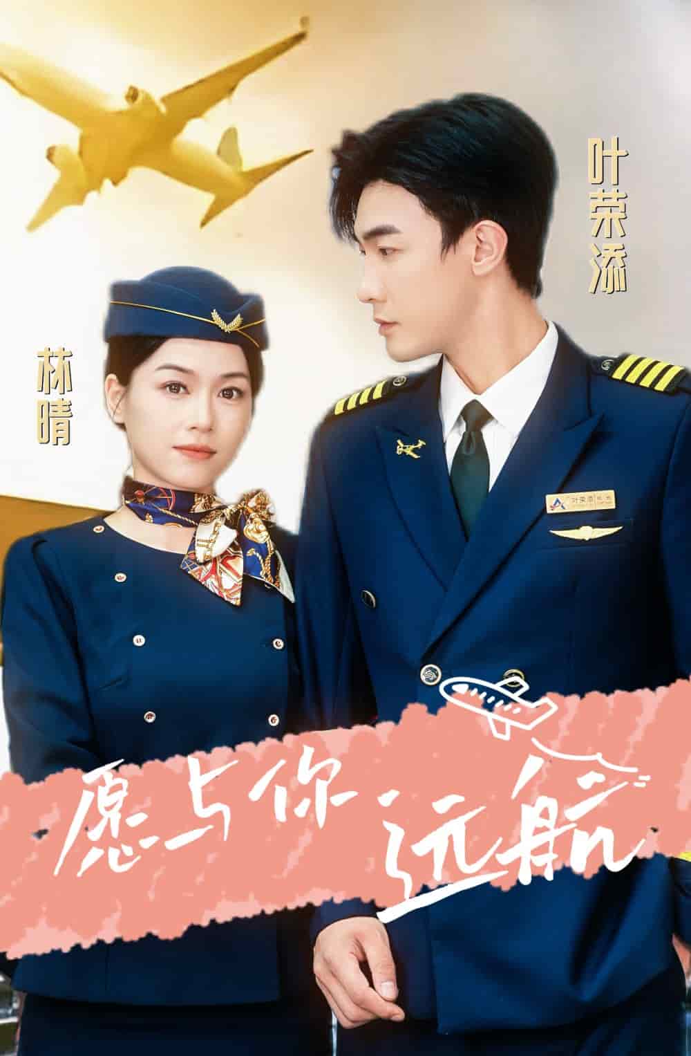 《愿与你远航》完整版在线观看