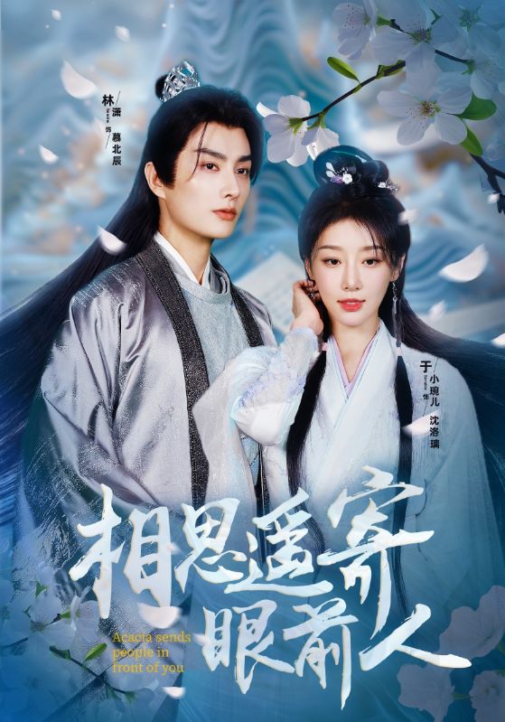 《相思遥寄眼前人》完整版在线观看