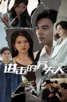 《进击的苏夫人》完整版在线观看