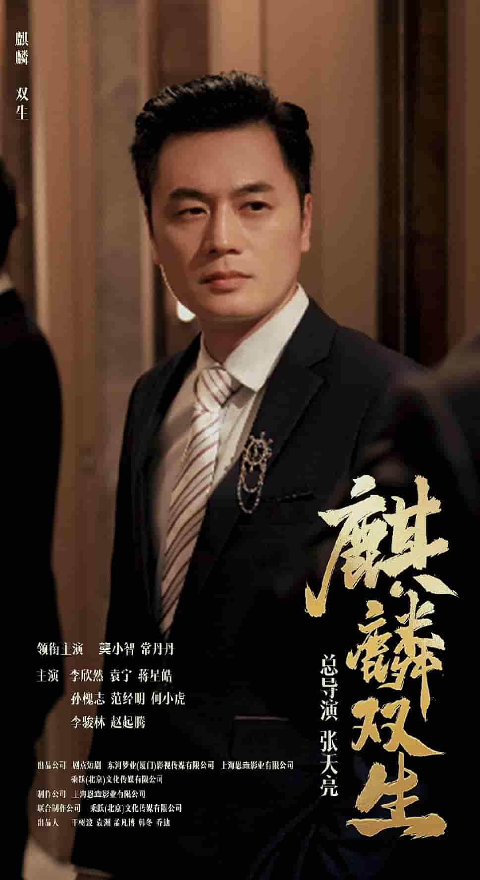 《麒麟双生》完整版在线观看