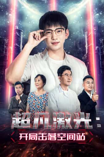《超凡激光:开局击落空间站》完整版在线观看