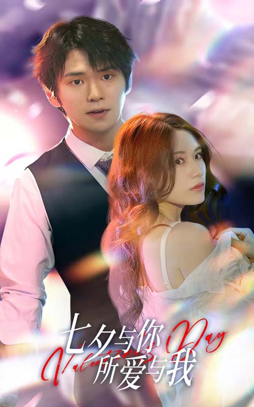 《七夕与你，所爱与我》完整版在线观看