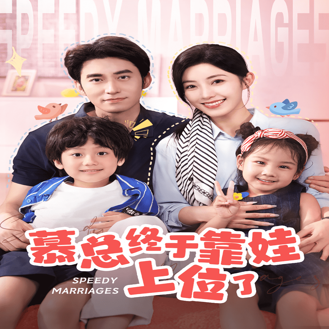 《慕总终于靠娃上位了》完整版在线观看