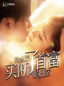 《我竟然买断了首富的日常》完整版在线观看