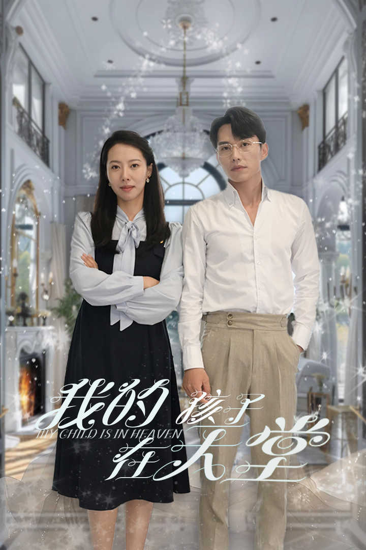 《我的孩子在天堂》完整版在线观看