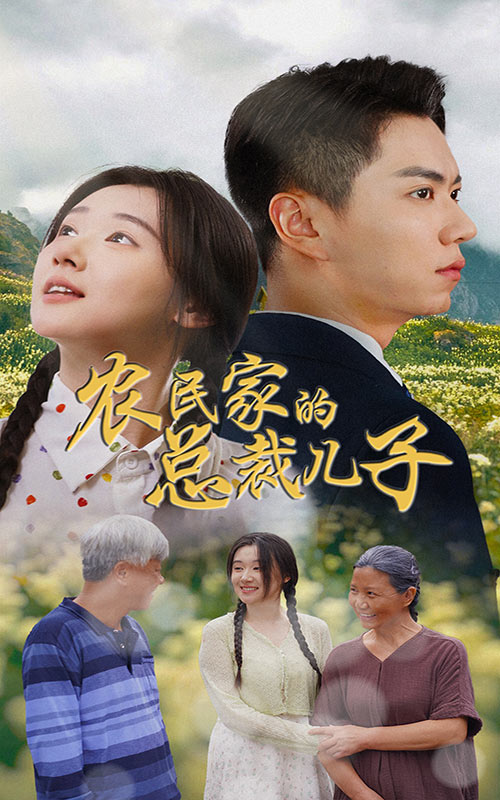 《农民家的总裁儿子》完整版在线观看