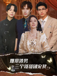 《爆甩渣男，三个哥哥团宠我》完整版在线观看