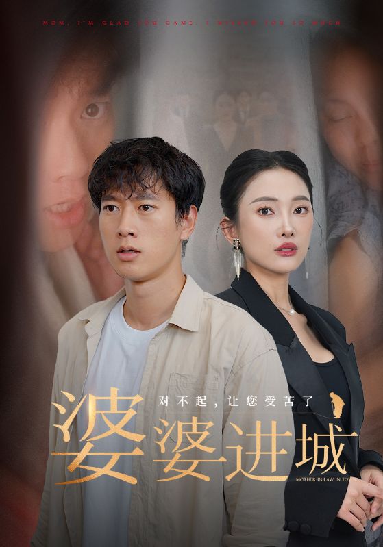 《婆婆进城》完整版在线观看