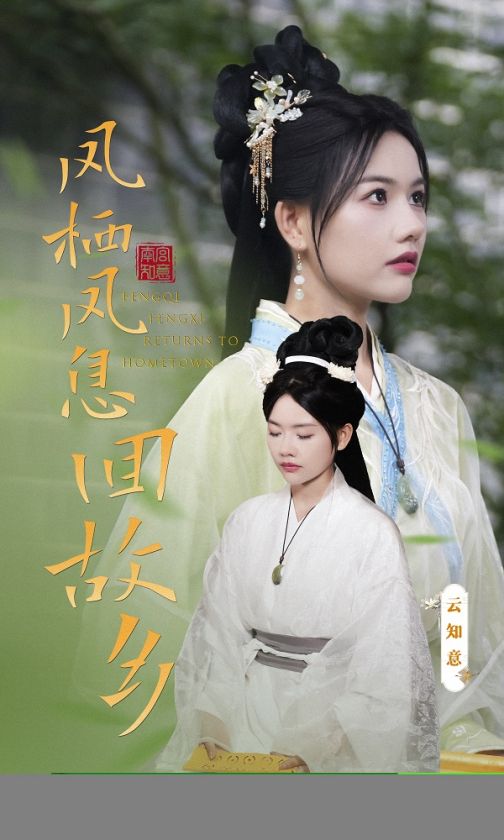 《凤栖凤息回故乡》完整版在线观看