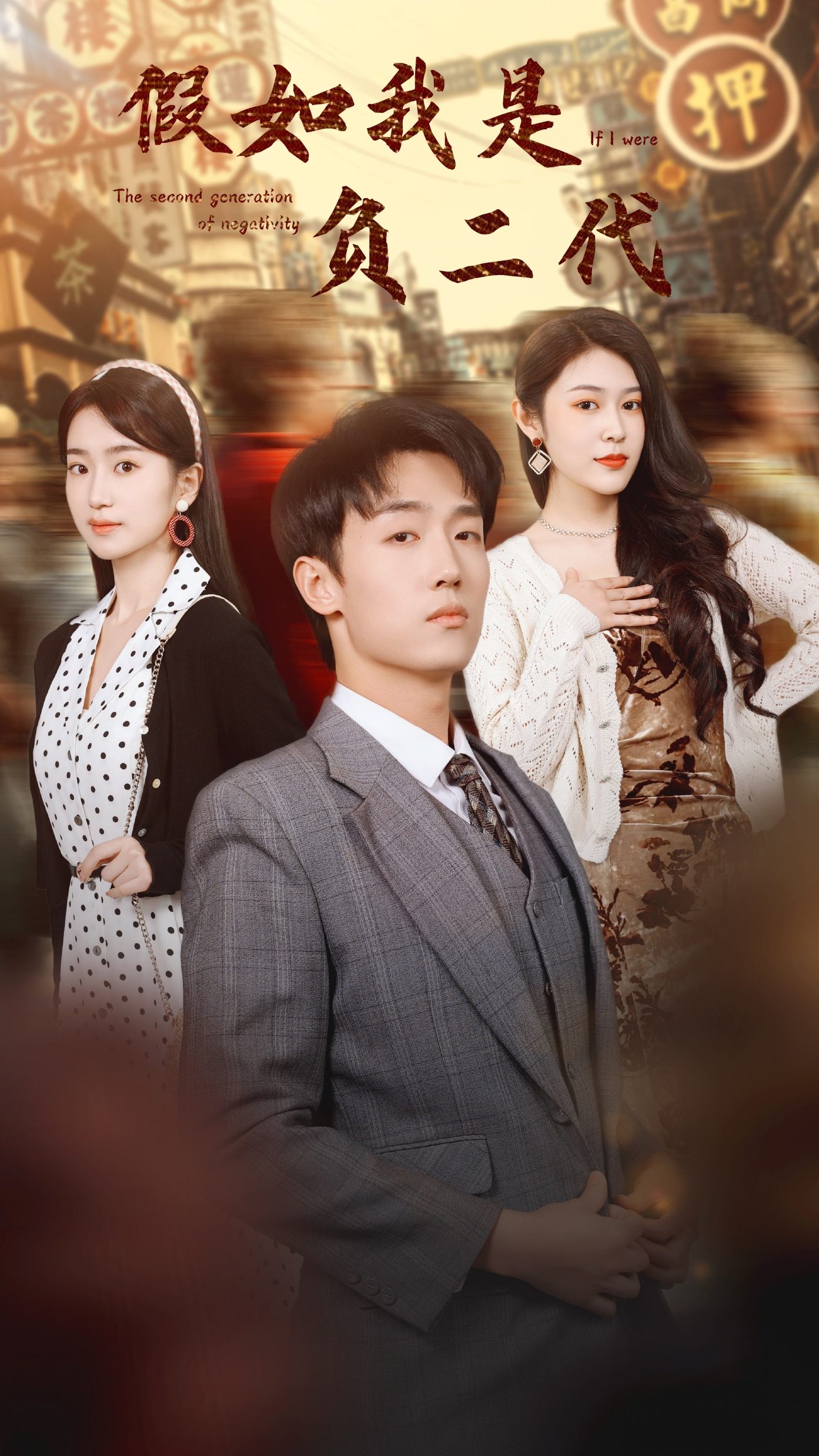 《假如我是负二代》完整版在线观看