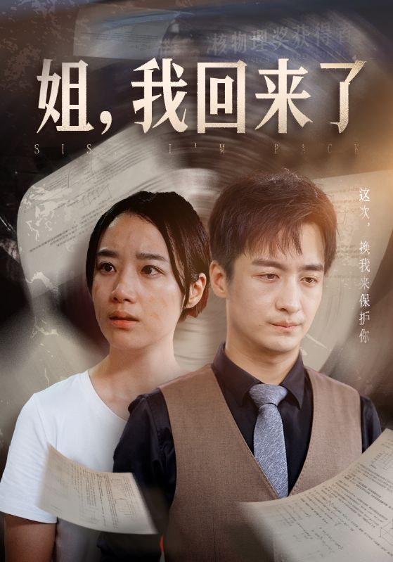 《姐，我回来了》完整版在线观看