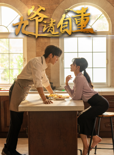 《九爷请自重》完整版在线观看