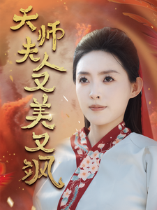 《天师夫人又美又飒》完整版在线观看