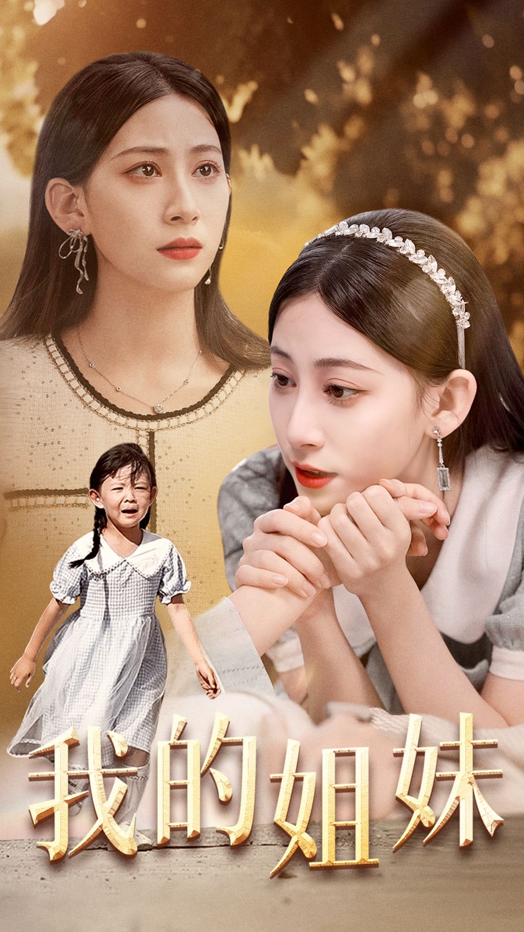 《我的姐妹》完整版在线观看