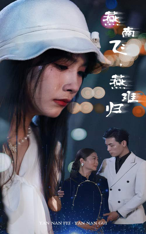 《燕南飞,燕难归》完整版在线观看