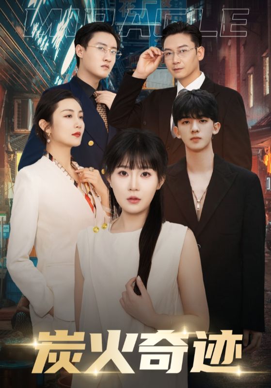 《炭火奇迹》完整版在线观看