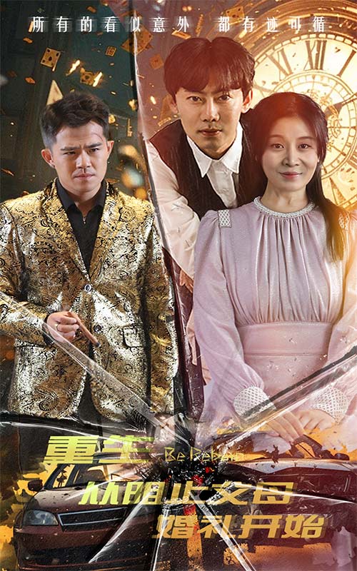 《重生从阻止父母婚礼开始》完整版在线观看