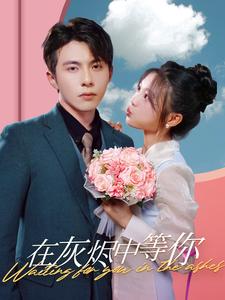 《在灰烬中等你》完整版在线观看