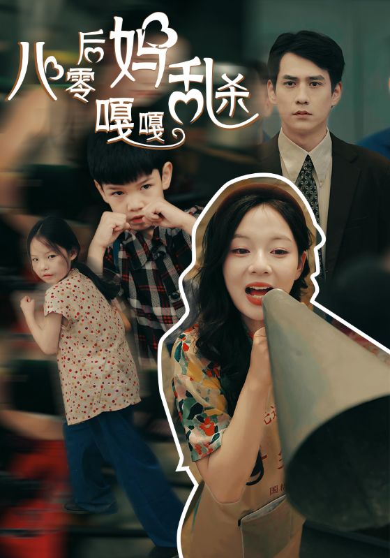 《八零后妈嘎嘎乱杀》完整版在线观看