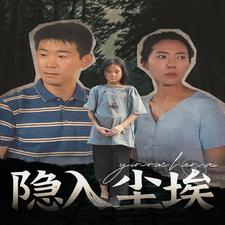 《隐入尘埃》完整版在线观看