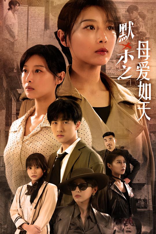 《默杀之母亲之怒》完整版在线观看