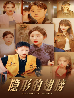 《隐形的翅膀短剧》完整版在线观看