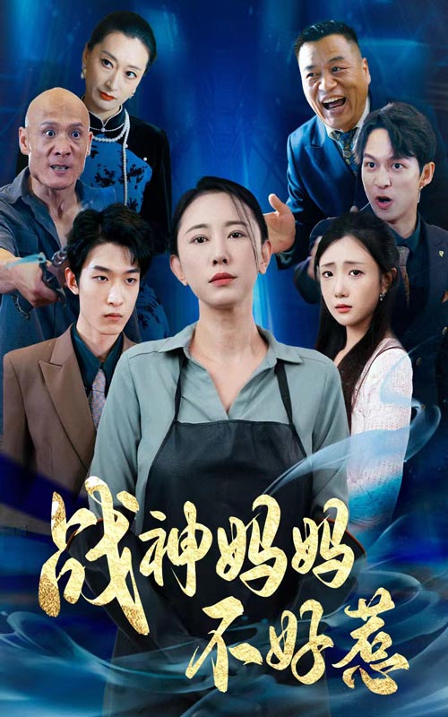 《战神妈妈不好惹》完整版在线观看