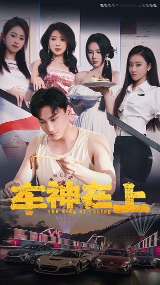 《车神在上》完整版在线观看