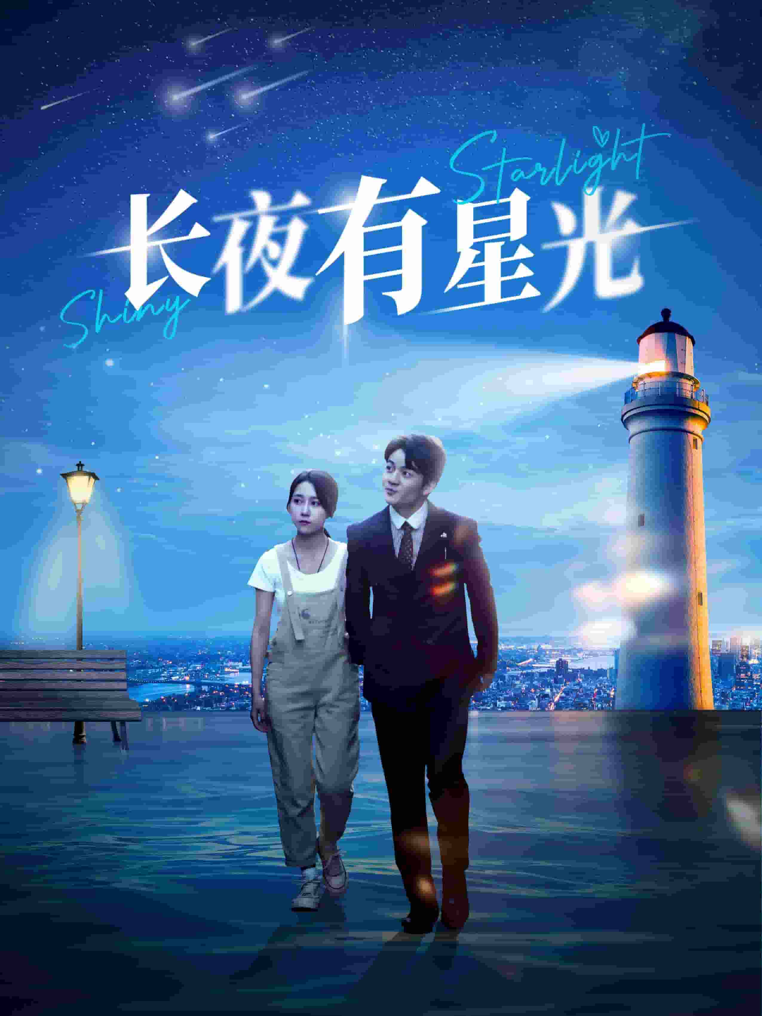 《长夜有星光》完整版在线观看