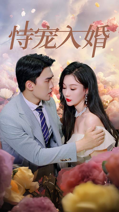 《恃宠入婚》完整版在线观看