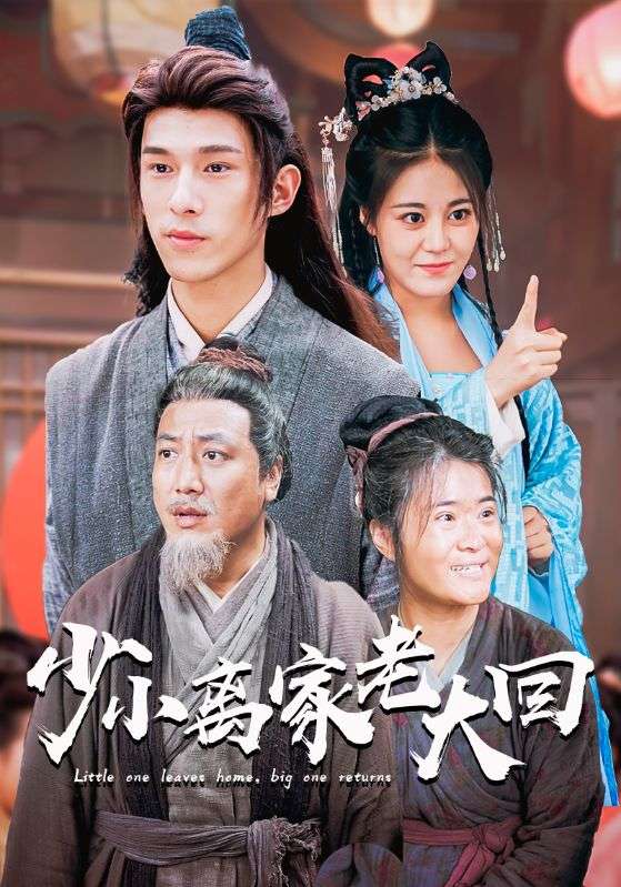 《少小离家老大回》完整版在线观看