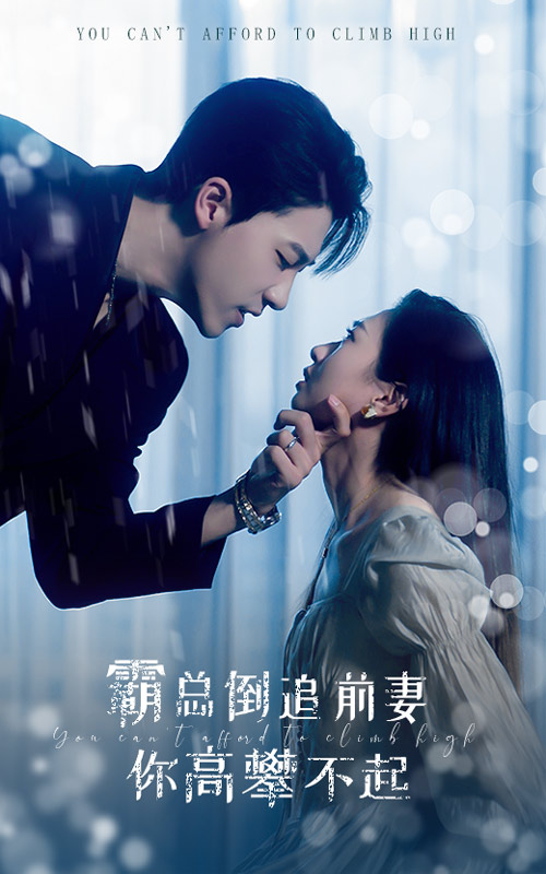 《霸总倒追前妻你高攀不起》完整版在线观看