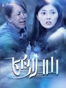 《飞鸟归山》完整版在线观看
