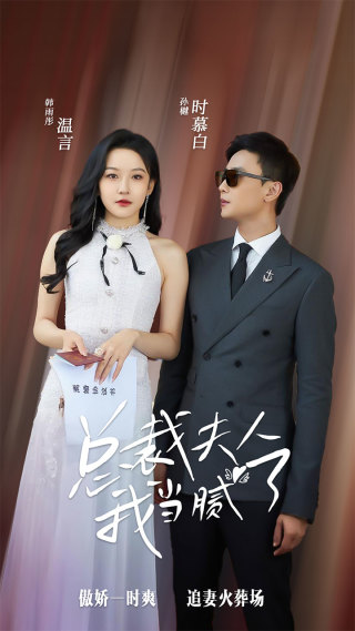 《总裁夫人我当腻了》完整版在线观看