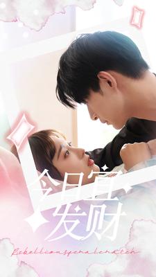 《今日宜发财》完整版在线观看