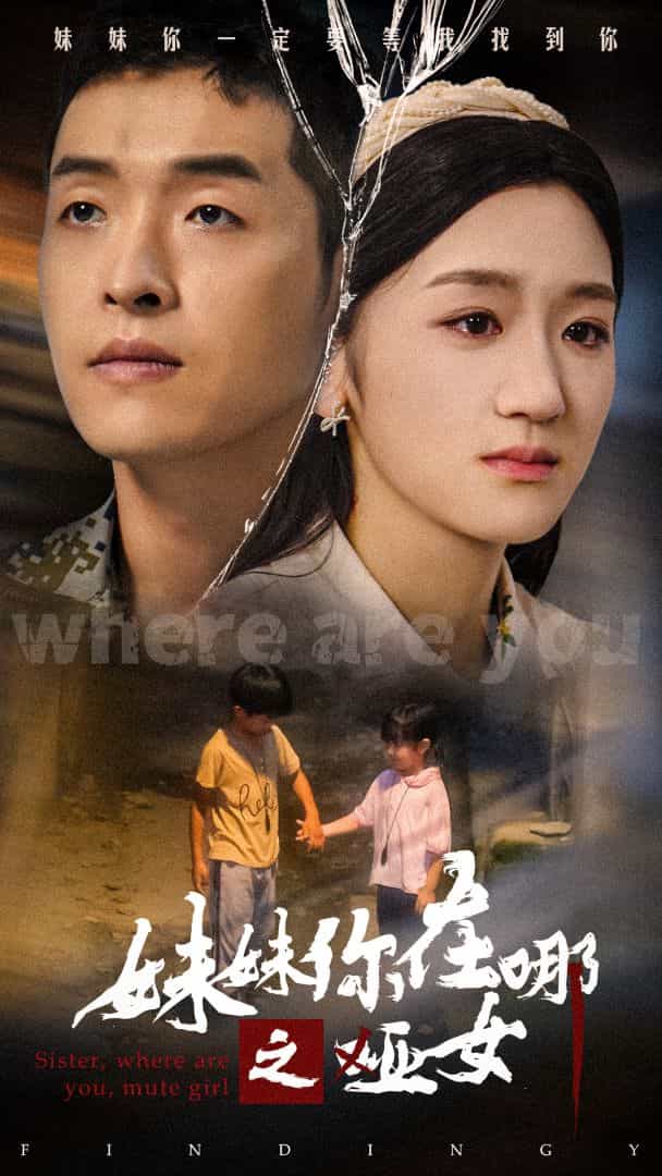 《妹妹你在哪之哑女》完整版在线观看
