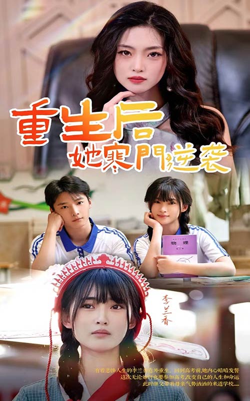 《重生后，她寒门逆袭》完整版在线观看