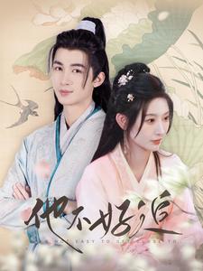 《他不好追》完整版在线观看