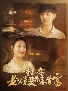 《重生八零老公竟是未来首富》完整版在线观看