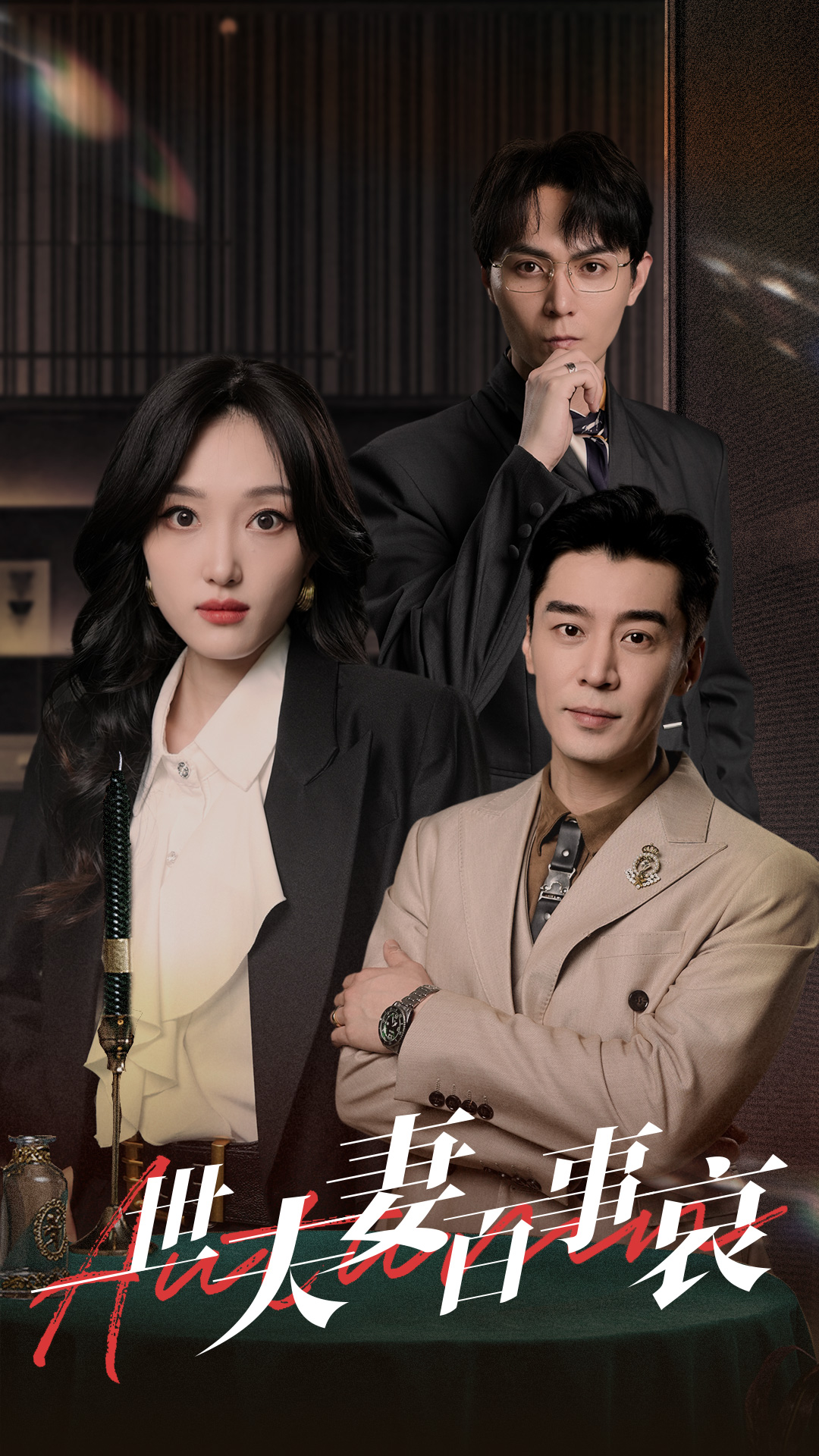 《一世夫妻百事哀》完整版在线观看