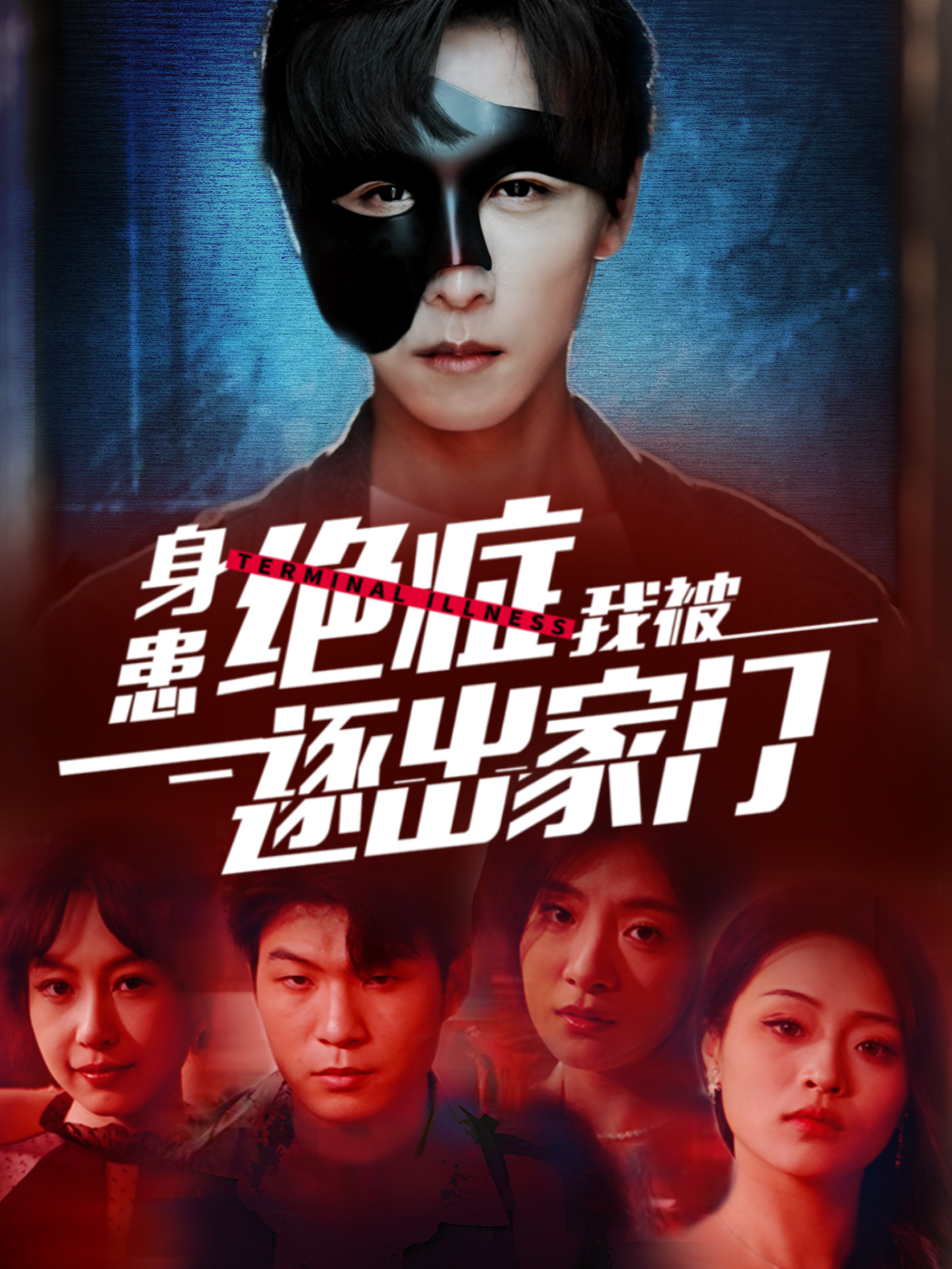 《身患绝症后我被逐出家门》完整版在线观看