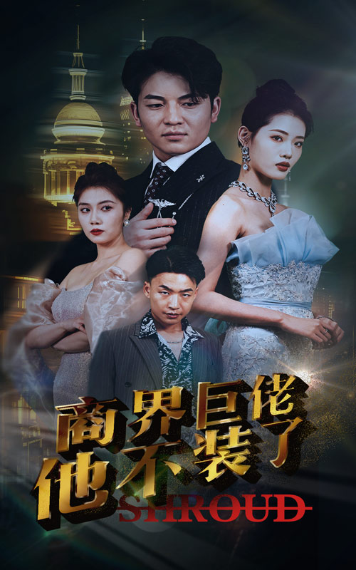 《商界巨佬他不装了》完整版在线观看