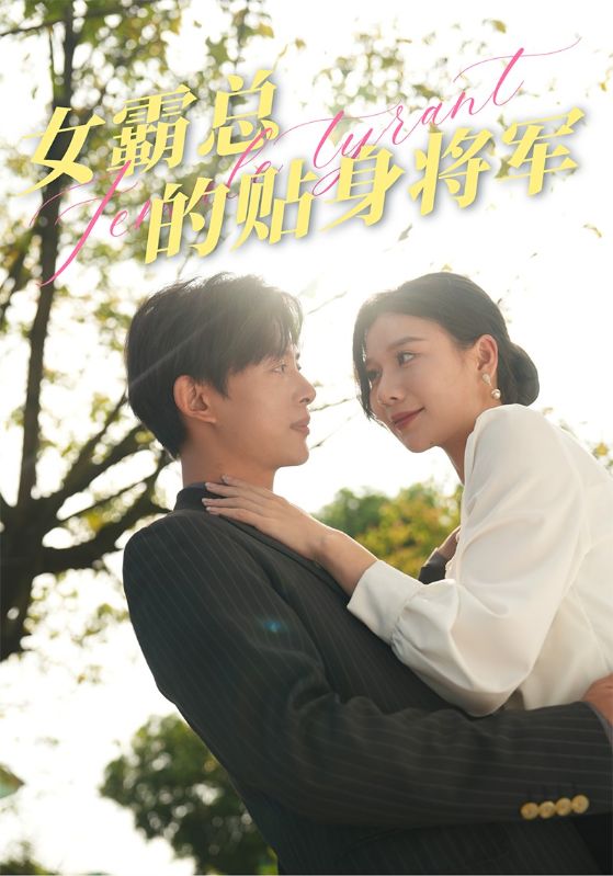 《女霸总的贴身将军》完整版在线观看