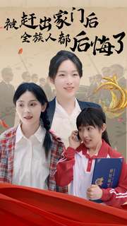 《被赶出家门后全族人后悔了》完整版在线观看