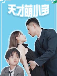 《天才萌小宝》完整版在线观看