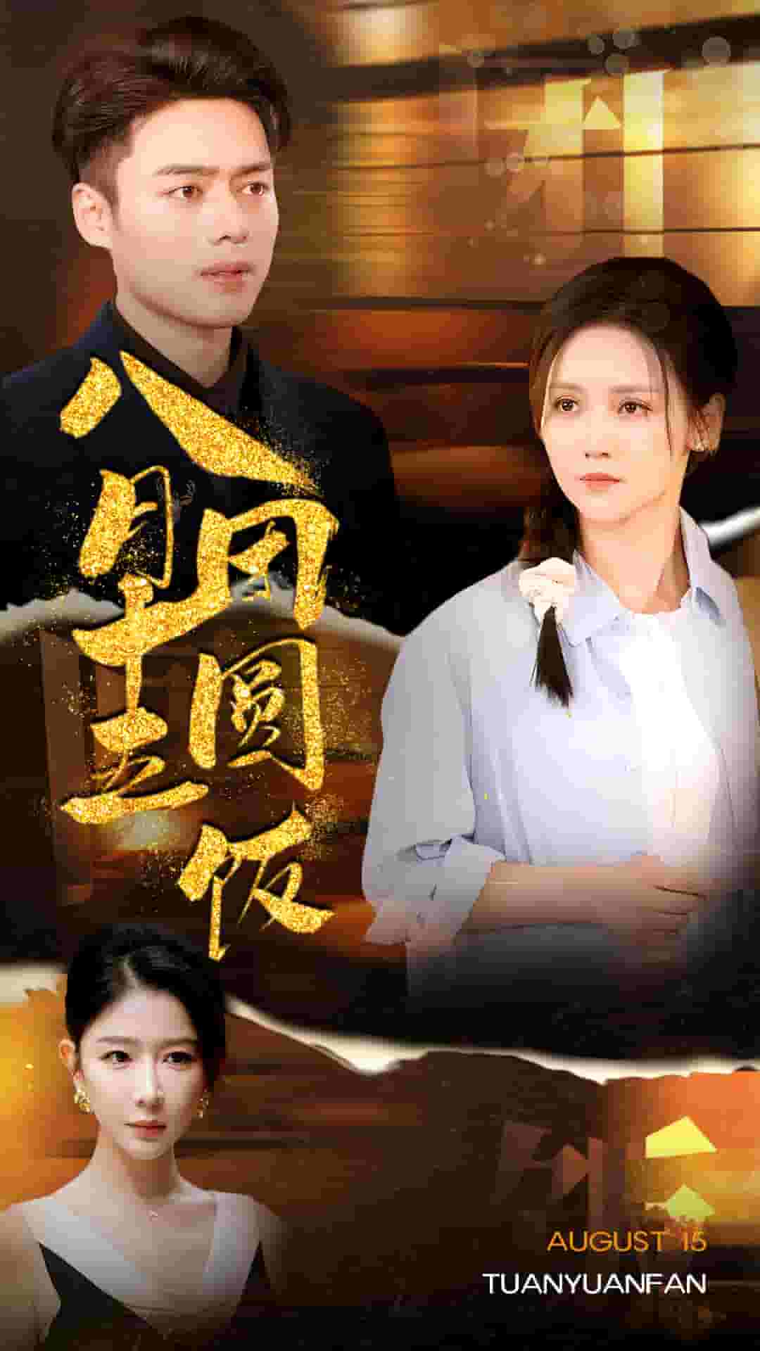 《八月十五团圆饭》完整版在线观看