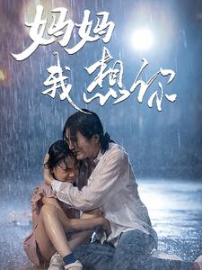 《妈妈我想你》完整版在线观看