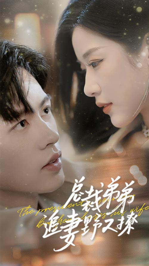《总裁弟弟追妻野又撩》完整版在线观看